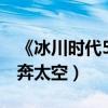 《冰川時代5》新中文預告出爐（小松鼠奎特奔太空）