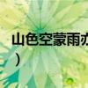 山色空蒙雨亦奇（關于山色空蒙雨亦奇的介紹）