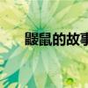 鼴鼠的故事（關于鼴鼠的故事的介紹）