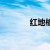 紅地榆（關于紅地榆的介紹）