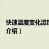 快速溫度變化濕熱試驗箱（關于快速溫度變化濕熱試驗箱的介紹）