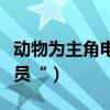 動物為主角電影霸占銀幕（”史上最大牌的演員“）
