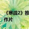 《寒戰2》推廣曲《兩陷》首發 周筆暢想演動作片