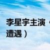李星宇主演《荒山野人》殺青（講述野外旅行遭遇）