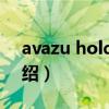 avazu holding（關于avazu holding的介紹）