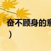 奮不顧身的意思（關于奮不顧身的意思的介紹）