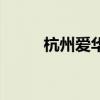 杭州愛華（關于杭州愛華的介紹）