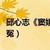 邱心志《竇娥奇冤》開機（變身偵探為竇娥平冤）