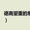 德高望重的意思（關于德高望重的意思的介紹）