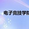 電子競技學院（關于電子競技學院的介紹）