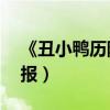 《丑小鴨歷險記》7月2日上映（首發角色海報）