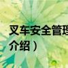 叉車安全管理系統（關于叉車安全管理系統的介紹）