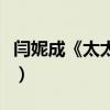 閆妮成《太太萬歲》段子王（笑料百出轉畫風）