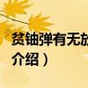 貧鈾彈有無放射性（關于貧鈾彈有無放射性的介紹）