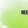 明日（關于明日的介紹）