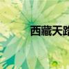 西藏天路（關于西藏天路的介紹）