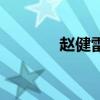 趙健雷（關于趙健雷的介紹）