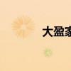 大盈家（關于大盈家的介紹）