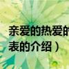 親愛的熱愛的演員表（關于親愛的熱愛的演員表的介紹）