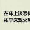 在床上該怎樣就怎樣（《魔宮魅影》林心如楊祐寧床戲火熱）
