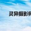 靈異攝影師（關于靈異攝影師的介紹）