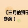 《三月的獅子》追加卡司（有村架純豐川悅司參演）