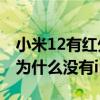小米12有紅外遙控和ip68防水嗎 小米12pro為什么沒有ip68 
