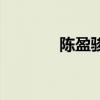 陳盈駿（關于陳盈駿的介紹）