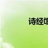 詩經氓（關于詩經氓的介紹）