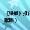 《鐵拳》推廣曲MV曝光（張靚穎許馨文聯袂獻唱）