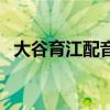 大谷育江配音（關于大谷育江配音的介紹）