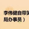 李偉健自帶笑點加盟《擇日救贖》（飾演民政局辦事員）