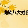 滿族八大姓氏（關于滿族八大姓氏的介紹）