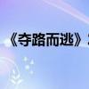 《奪路而逃》發布預告（張一山古裝造曝光）