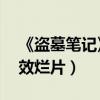 《盜墓筆記》4天票房破5億（原著黨吐槽特效爛片）