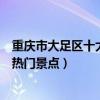重慶市大足區十大著名旅游景點（大足區有哪些好玩的地方熱門景點）