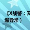 《X戰警：天啟》全新預告放出（戰斗場面火爆異常）