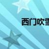 西門吹雪（關于西門吹雪的介紹）