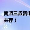 南派三叔贊電影《盜墓筆記》（思考IP和電影共存）