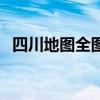 四川地圖全圖（關于四川地圖全圖的介紹）