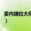 委內瑞拉大停電（關于委內瑞拉大停電的介紹）