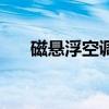 磁懸浮空調（關于磁懸浮空調的介紹）