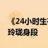 《24小時生存》曝全新花絮 許晴動作戲凸顯玲瓏身段