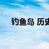 釣魚島 歷史（關于釣魚島 歷史的介紹）