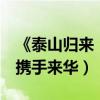 《泰山歸來：險戰叢林》首映（E大、小丑女攜手來華）
