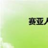 賽亞人（關于賽亞人的介紹）
