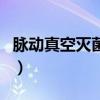 脈動真空滅菌器（關于脈動真空滅菌器的介紹）