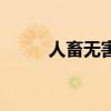 人畜無害（關于人畜無害的介紹）