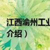 江西渝州工業學院（關于江西渝州工業學院的介紹）
