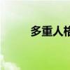 多重人格（關于多重人格的介紹）